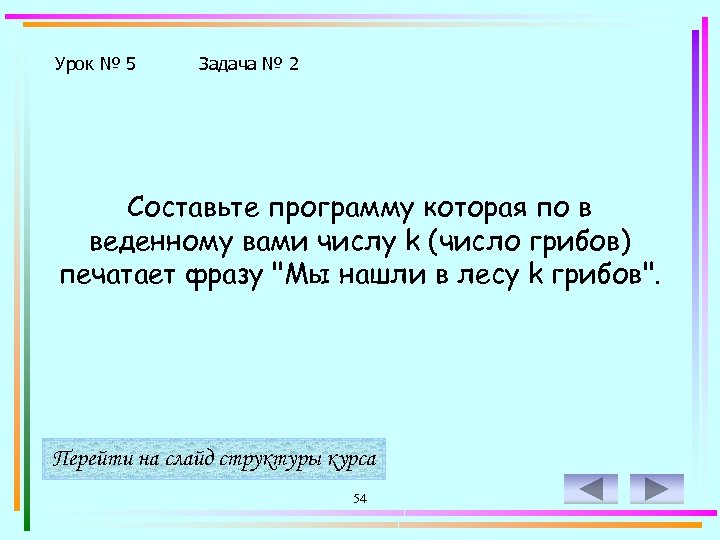 Урок № 5 Задача № 2 Составьте программу которая по в веденному вами числу