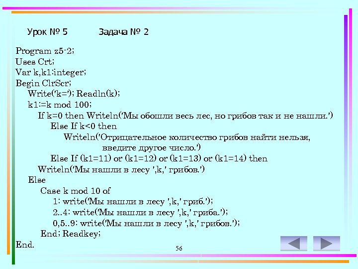 Урок № 5 Задача № 2 Program z 5 -2; Uses Crt; Var k,