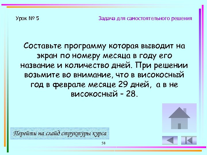 Урок № 5 Задача для самостоятельного решения Составьте программу которая выводит на экран по