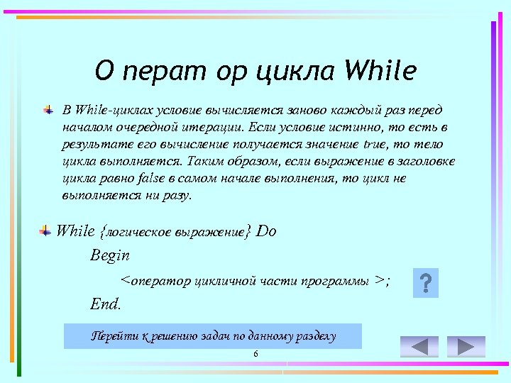 О перат ор цикла While В While-циклах условие вычисляется заново каждый раз перед началом