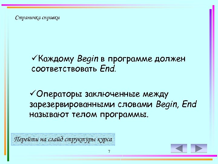 Страничка справки üКаждому Begin в программе должен соответствовать End. üОператоры заключенные между зарезервированными словами