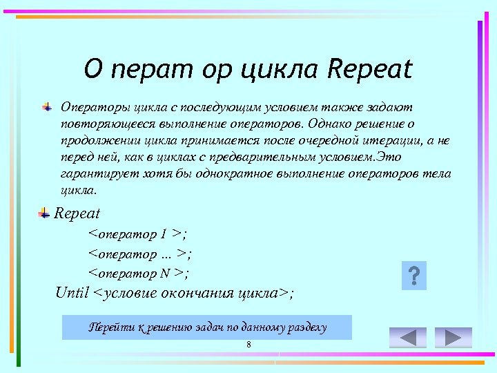 О перат ор цикла Repeat Операторы цикла с последующим условием также задают повторяющееся выполнение