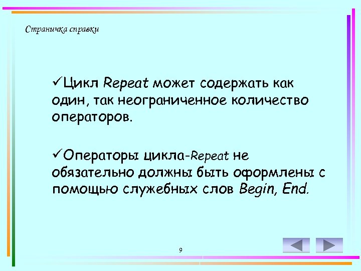 Страничка справки üЦикл Repeat может содержать как один, так неограниченное количество операторов. üОператоры цикла-Repeat