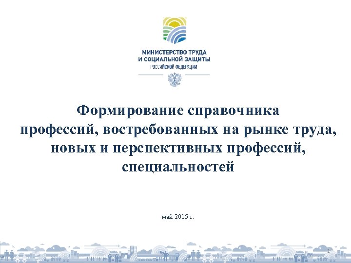 Формирование справочника профессий, востребованных на рынке труда, новых и перспективных профессий, специальностей май 2015
