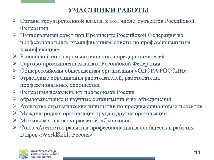 УЧАСТНИКИ РАБОТЫ Ø Органы государственной власти, в том числе субъектов Российской Федерации Ø Национальный