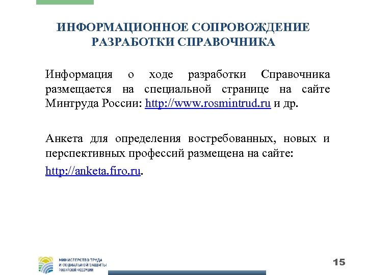 ИНФОРМАЦИОННОЕ СОПРОВОЖДЕНИЕ РАЗРАБОТКИ СПРАВОЧНИКА Информация о ходе разработки Справочника размещается на специальной странице на