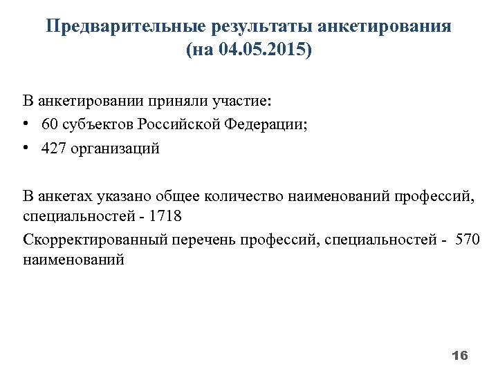 Предварительные результаты анкетирования (на 04. 05. 2015) В анкетировании приняли участие: • 60 субъектов