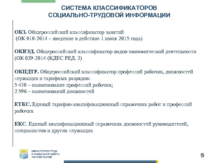 СИСТЕМА КЛАССИФИКАТОРОВ СОЦИАЛЬНО-ТРУДОВОЙ ИНФОРМАЦИИ ОКЗ. Общероссийский классификатор занятий (ОК 010 -2014 – введение в