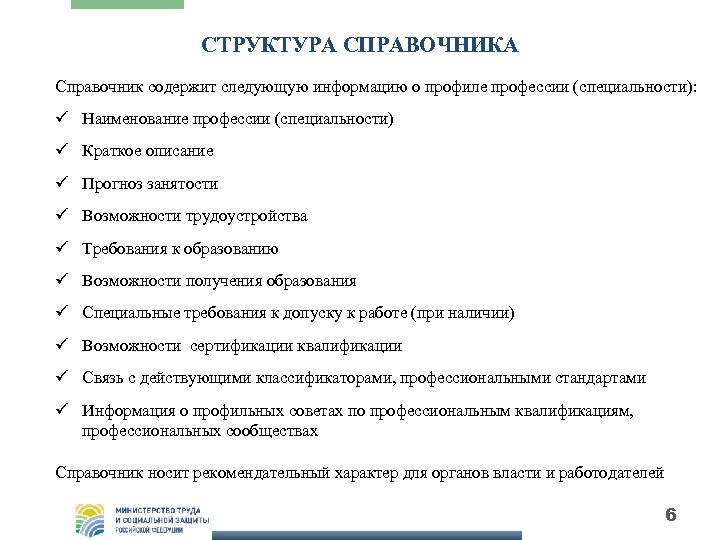 СТРУКТУРА СПРАВОЧНИКА Справочник содержит следующую информацию о профиле профессии (специальности): ü Наименование профессии (специальности)