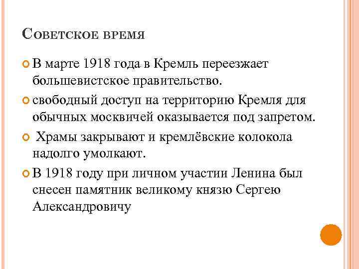 СОВЕТСКОЕ ВРЕМЯ В марте 1918 года в Кремль переезжает большевистское правительство. свободный доступ на