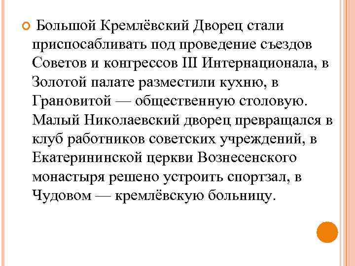  Большой Кремлёвский Дворец стали приспосабливать под проведение съездов Советов и конгрессов III Интернационала,