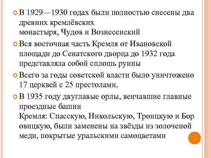  В 1929— 1930 годах были полностью снесены два древних кремлёвских монастыря, Чудов и