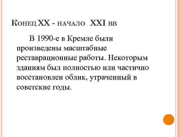 КОНЕЦ XX - НАЧАЛО XXI ВВ В 1990 -е в Кремле были произведены масштабные