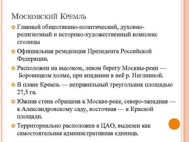 МОСКОВСКИЙ КРЕМЛЬ Главный общественно-политический, духовнорелигиозный и историко-художественный комплекс столицы Официальная резиденция Президента Российской Федерации.