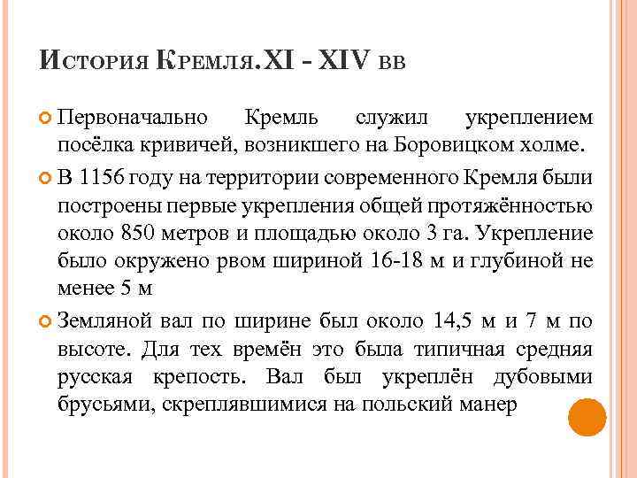 ИСТОРИЯ КРЕМЛЯ. ХI - XIV ВВ Первоначально Кремль служил укреплением посёлка кривичей, возникшего на