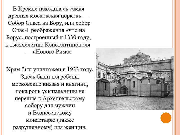 В Кремле находилась самая древняя московская церковь — Собор Спаса на Бору, или собор