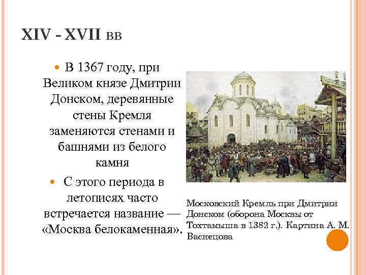 XIV - XVII ВВ В 1367 году, при Великом князе Дмитрии Донском, деревянные стены