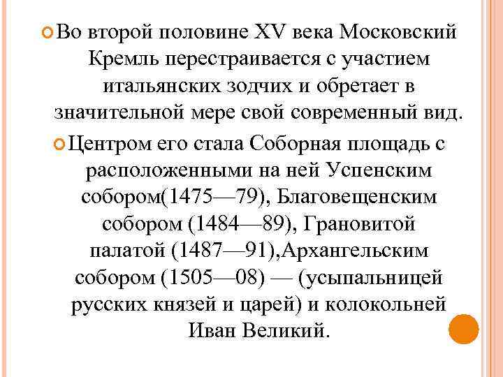  Во второй половине XV века Московский Кремль перестраивается с участием итальянских зодчих и