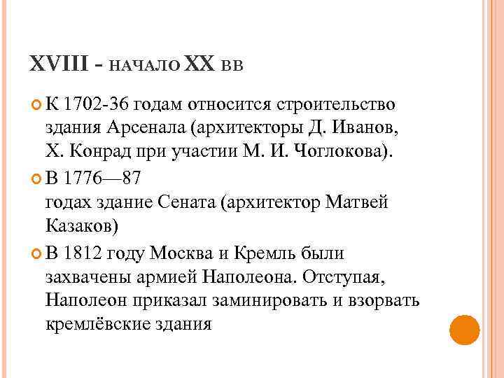 XVIII - НАЧАЛО XX ВВ К 1702 -36 годам относится строительство здания Арсенала (архитекторы