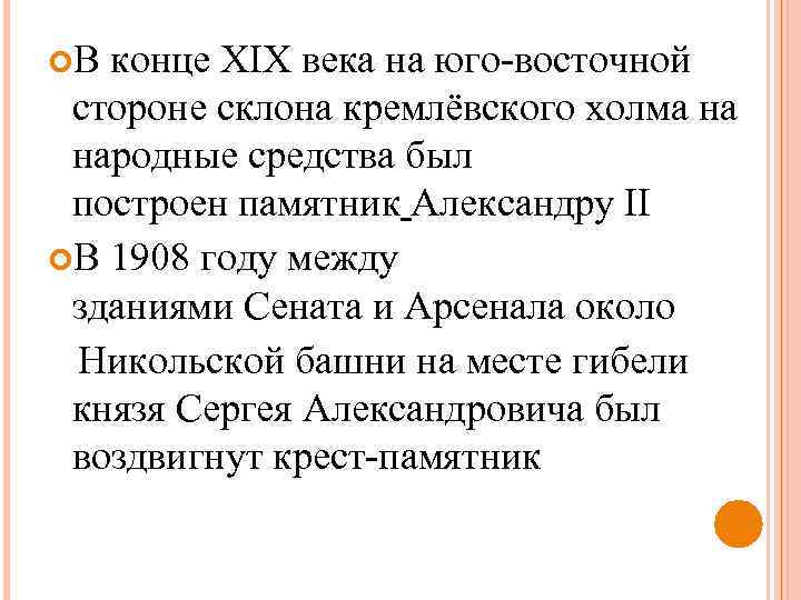  В конце XIX века на юго-восточной стороне склона кремлёвского холма на народные средства