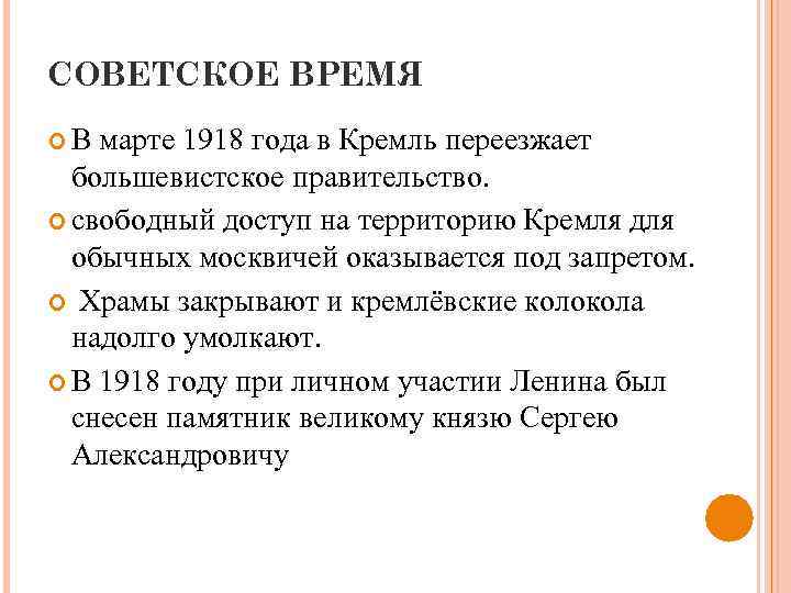 СОВЕТСКОЕ ВРЕМЯ В марте 1918 года в Кремль переезжает большевистское правительство. свободный доступ на