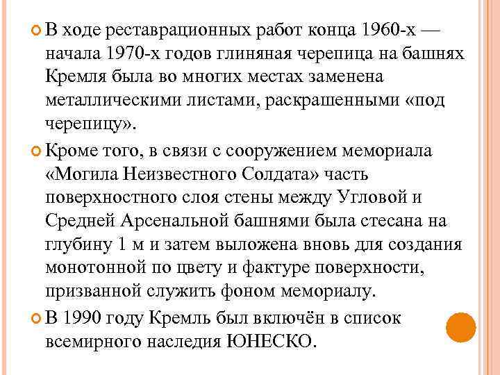  В ходе реставрационных работ конца 1960 -х — начала 1970 -х годов глиняная