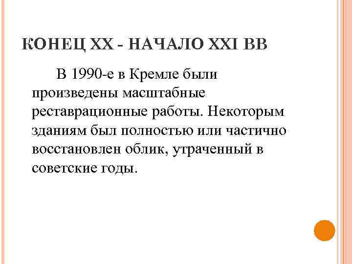 КОНЕЦ XX - НАЧАЛО XXI ВВ В 1990 -е в Кремле были произведены масштабные