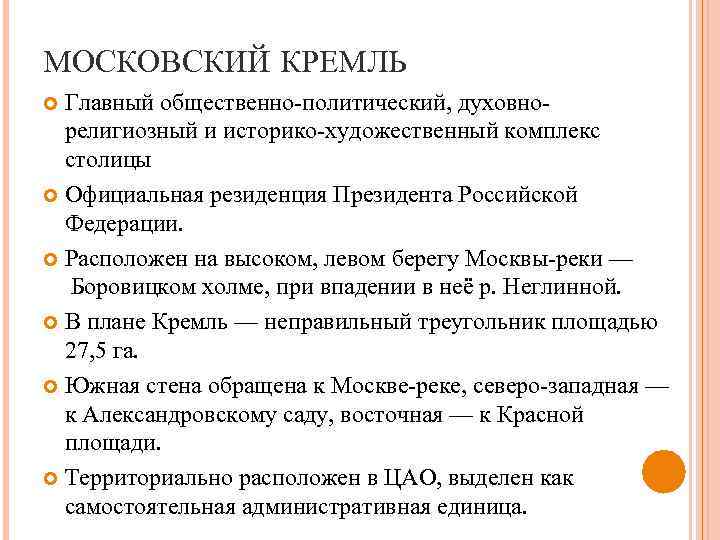 МОСКОВСКИЙ КРЕМЛЬ Главный общественно-политический, духовнорелигиозный и историко-художественный комплекс столицы Официальная резиденция Президента Российской Федерации.