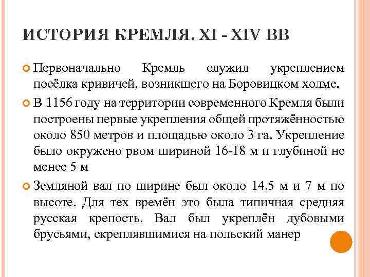 ИСТОРИЯ КРЕМЛЯ. ХI - XIV ВВ Первоначально Кремль служил укреплением посёлка кривичей, возникшего на