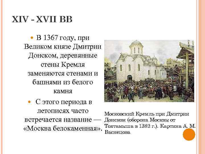 XIV - XVII ВВ В 1367 году, при Великом князе Дмитрии Донском, деревянные стены