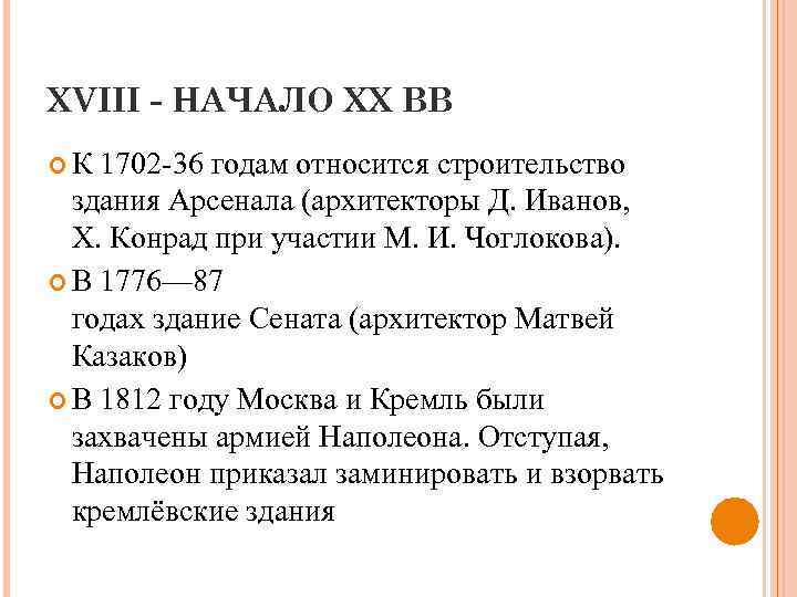 XVIII - НАЧАЛО XX ВВ К 1702 -36 годам относится строительство здания Арсенала (архитекторы