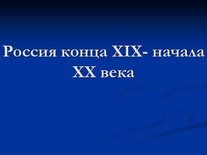 Россия конца XIX- начала XX века 