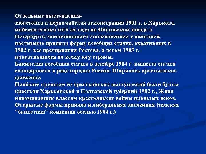 Отдельные выступлениязабастовка и первомайская демонстрация 1901 г. в Харькове, майская стачка того же года