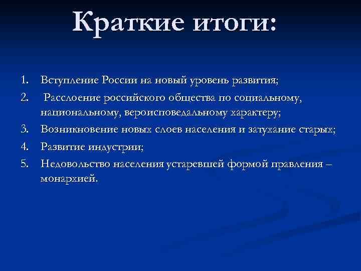 Краткие итоги: 1. Вступление России на новый уровень развития; 2. Расслоение российского общества по