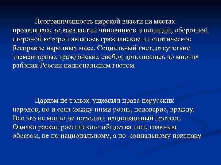 Неограниченность царской власти на местах проявлялась во всевластии чиновников и полиции, оборотной стороной которой