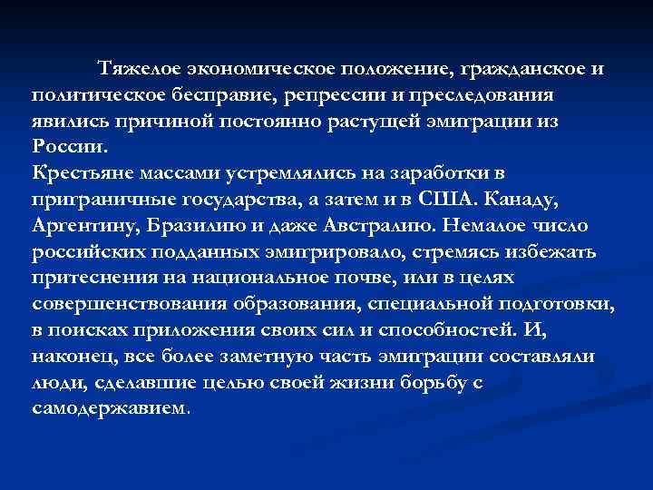 Тяжелое экономическое положение, гражданское и политическое бесправие, репрессии и преследования явились причиной постоянно растущей