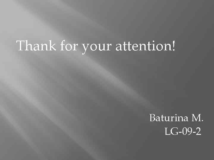 Thank for your attention! Baturina M. LG-09 -2 