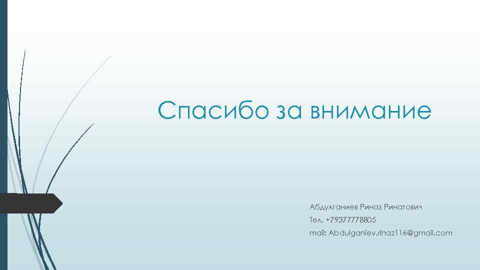 Спасибо за внимание Абдулганиев Риназ Ринатович Тел. +79377778805 mail: Abdulganiev. rinaz 116@gmail. com 