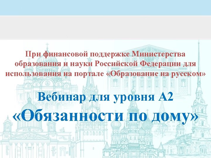 При финансовой поддержке Министерства образования и науки Российской Федерации для использования на портале «Образование
