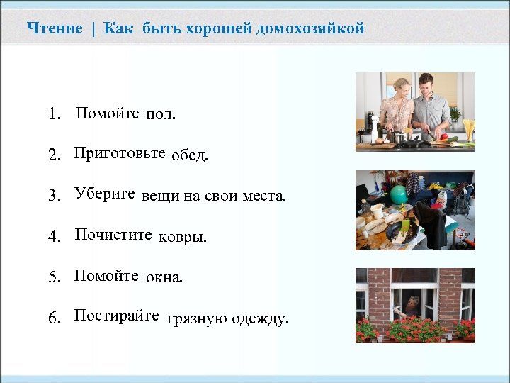 Чтение | Как быть хорошей домохозяйкой 1. Помойте пол. 2. Приготовьте обед. 3. Уберите