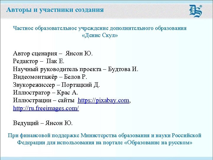 Авторы и участники создания Частное образовательное учреждение дополнительного образования «Денис Скул» Автор сценария –