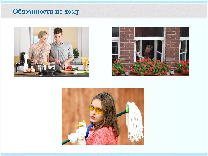 Обязанности по дому 