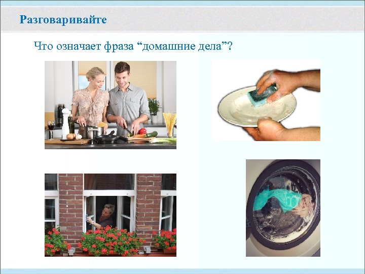 Разговаривайте Что означает фраза “домашние дела”? 