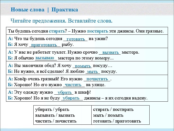 Новые слова | Практика Читайте предложения. Вставляйте слова. Ты будешь сегодня стирать? – Нужно