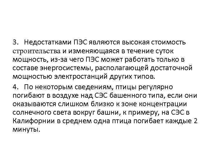 3. Недостатками ПЭС являются высокая стоимость строительства и изменяющаяся в течение суток мощность, из-за