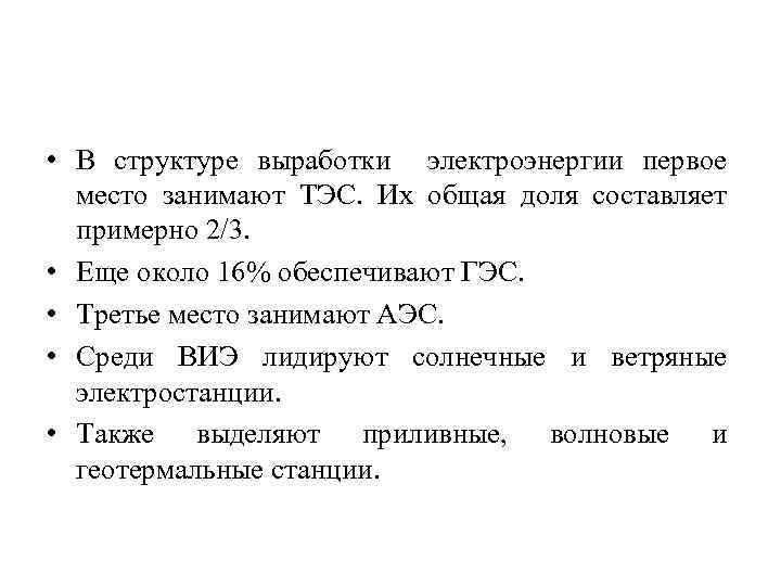  • В структуре выработки электроэнергии первое место занимают ТЭС. Их общая доля составляет
