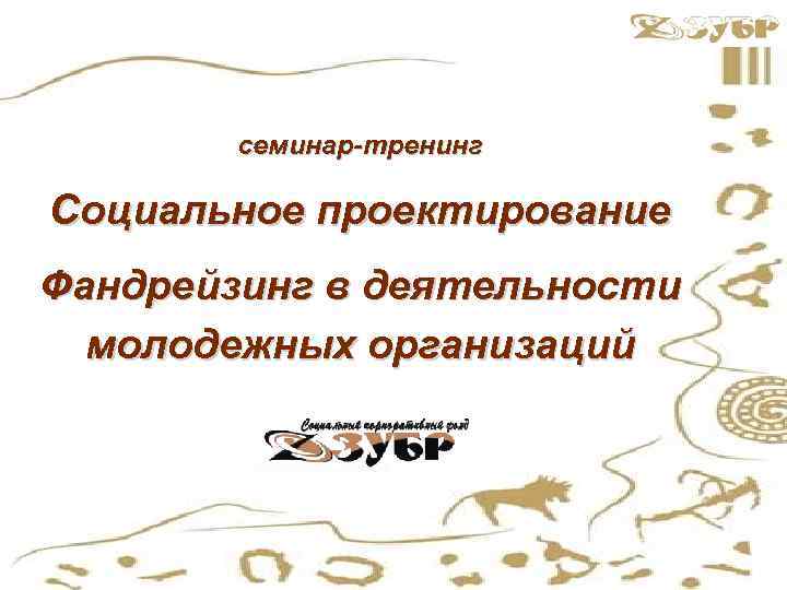 семинар-тренинг Социальное проектирование Фандрейзинг в деятельности молодежных организаций 