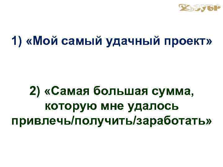 1) «Мой самый удачный проект» 2) «Самая большая сумма, которую мне удалось привлечь/получить/заработать» 