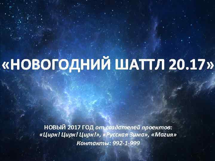  «НОВОГОДНИЙ ШАТТЛ 20. 17» НОВЫЙ 2017 ГОД от создателей проектов: «Цирк!» , «Русская