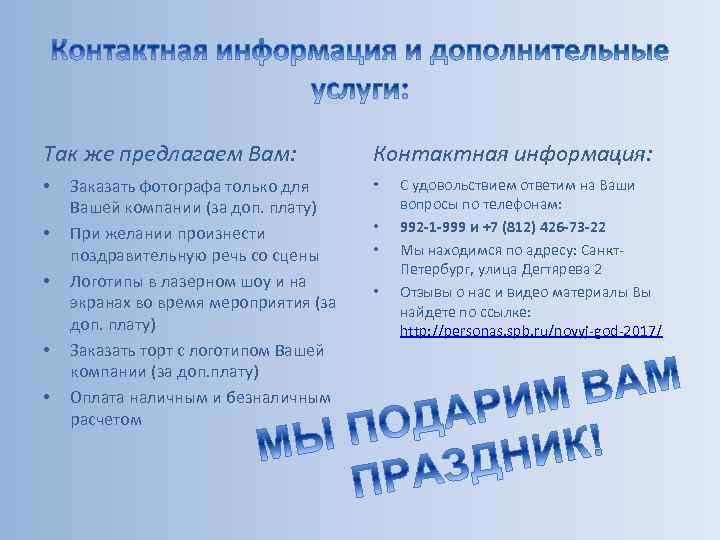 Так же предлагаем Вам: • • • Заказать фотографа только для Вашей компании (за